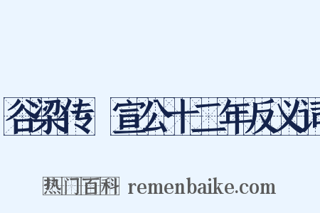 谷梁传·宣公十二年反义词是什么意思的图片